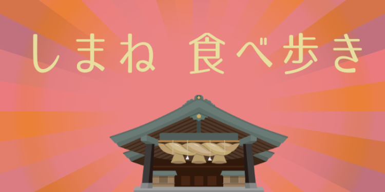 しまね　食べ歩き